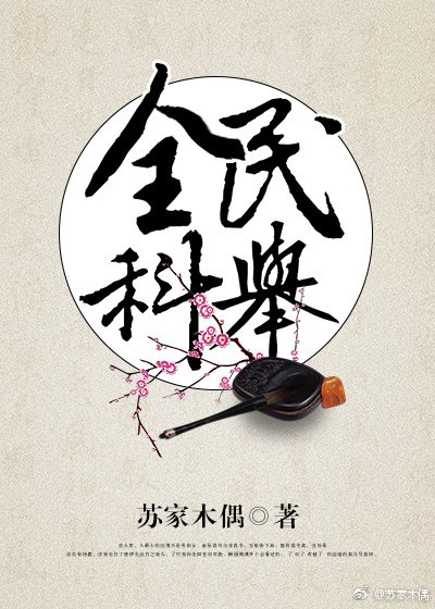 全民科舉