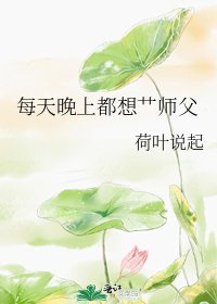 每天晚上都想艹師父