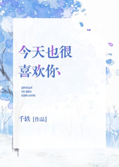今天也很喜歡你