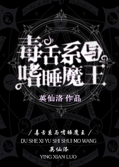毒舌系與嗜睡魔王