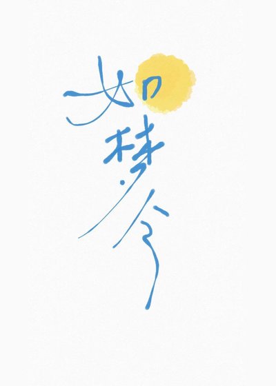 如夢令