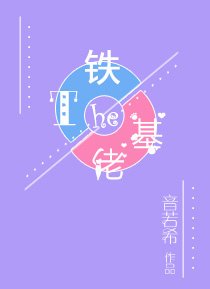 鐵T和基佬