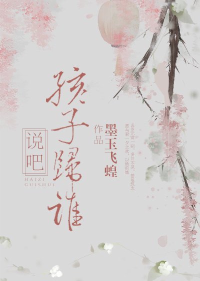 說吧,孩子歸誰
