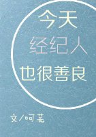 今天經紀人也很善良