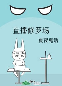 直播修羅場