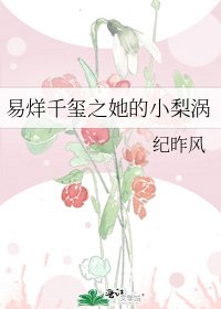 易烊千璽之她的小梨渦