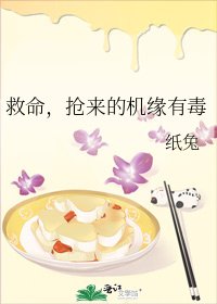 救命,搶來的機緣有毒