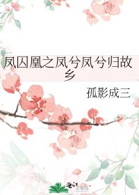 鳳囚凰之鳳兮鳳兮歸故鄉