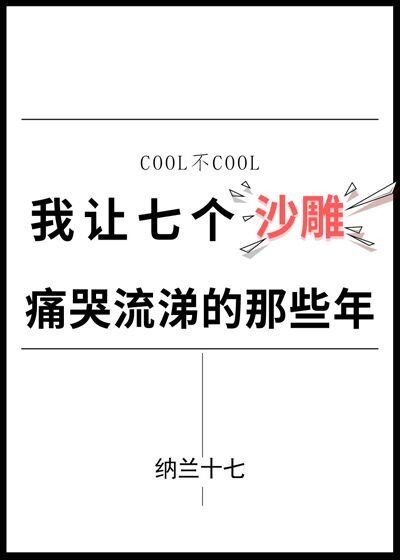 我讓七個沙雕痛哭流涕的那些年