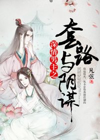 深情男主之套路與陰謀