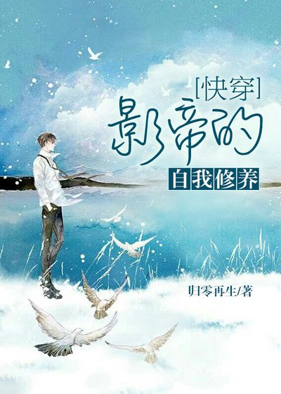 快穿 影帝的自我修養
