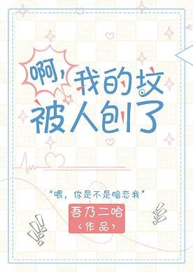 啊?我的墳被人刨了