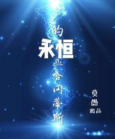 永恆的亞哈岡蒂斯