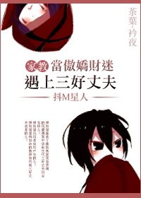 家教當傲嬌財迷遇上三好丈夫