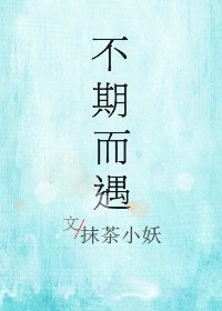 不期而遇