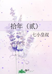 拾年(貳)