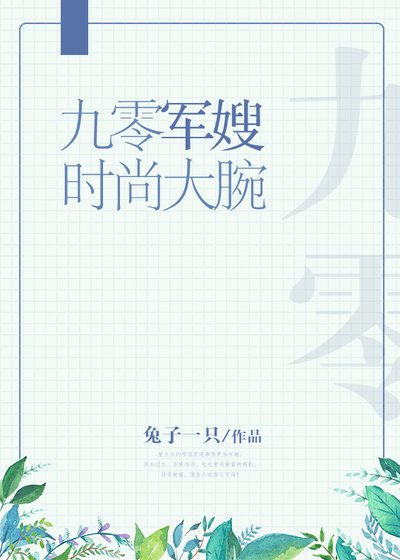 九零軍嫂時尚大腕
