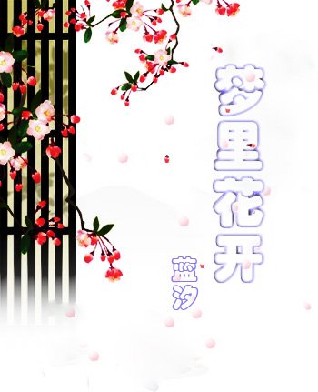 夢裡花開