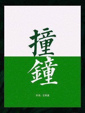 桩鍾