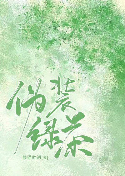 偽裝氯茶
