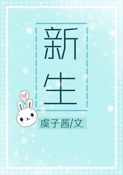 新生
