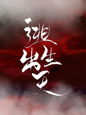 逃出生天