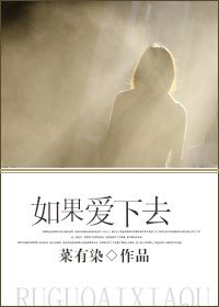 如果愛下去