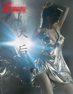 天后
