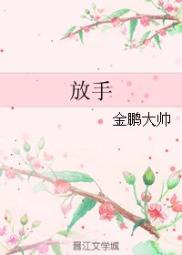放手