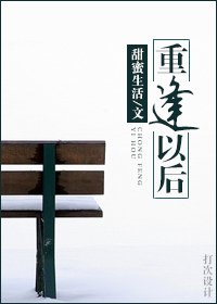 重逢以後
