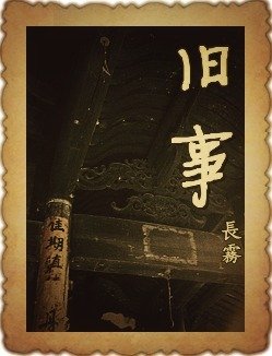 舊事