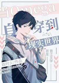 當omega申穿到現實世界