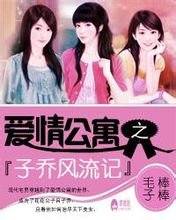 愛情公寓之子喬風流記
