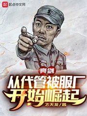 亮劍:從代管被氟廠開始崛起