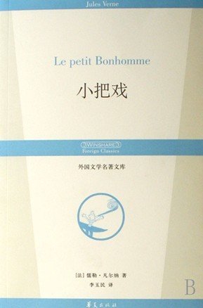 小把戲