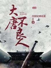 大唐不良人