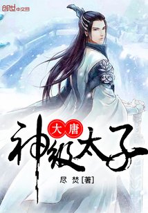 大唐神級太子/大唐無限裝逼系統