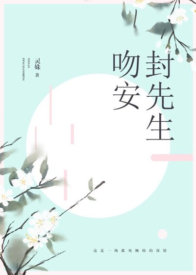 吻安,封先生