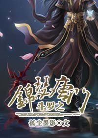 鬥羅之錦瑟唐門