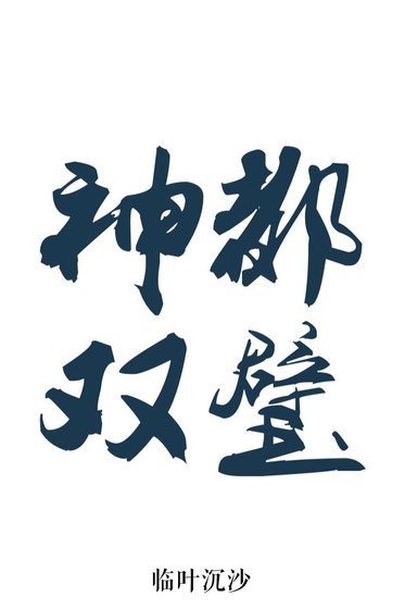 神都雙璧