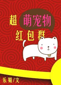 超萌寵物紅包群