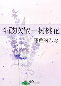 鬥破吹散一樹桃花