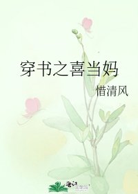 穿書之喜當媽