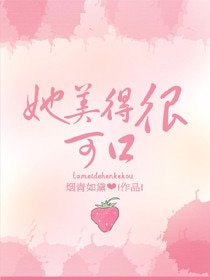 她美得很可抠