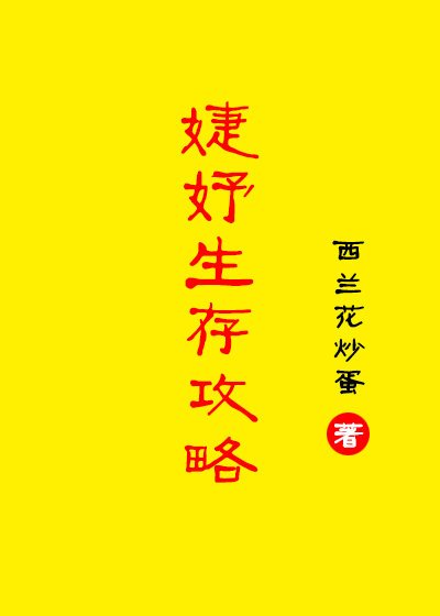 婕妤生存攻略