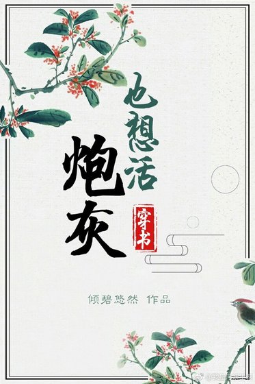 炮灰也想活(穿書)