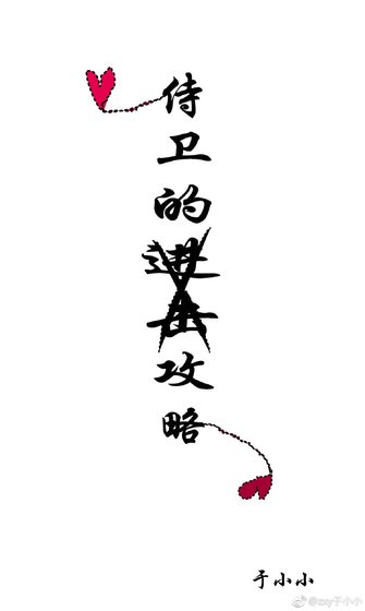 侍衛的進擊攻略