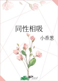 同性相吸