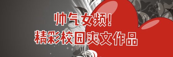 帥氣女頻！精彩校園爽文作品