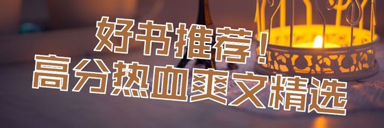 好書推薦！高分熱血爽文精選